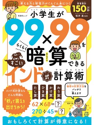 cover image of 晋遊舎ムック　小学生が99×99をらくらく暗算できる すごいインド式計算術